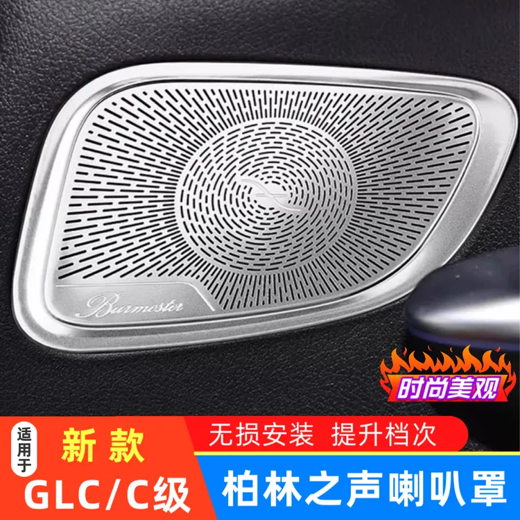 适用于22-26款奔驰C级柏林之声喇叭罩C260L内饰改装音响盖板装饰