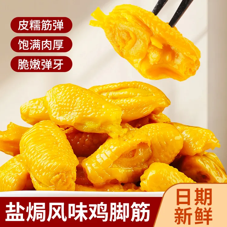 好玖派鸡脚筋Q弹脆爽即食休闲健康零食盐焗香辣鸡脚筋无骨