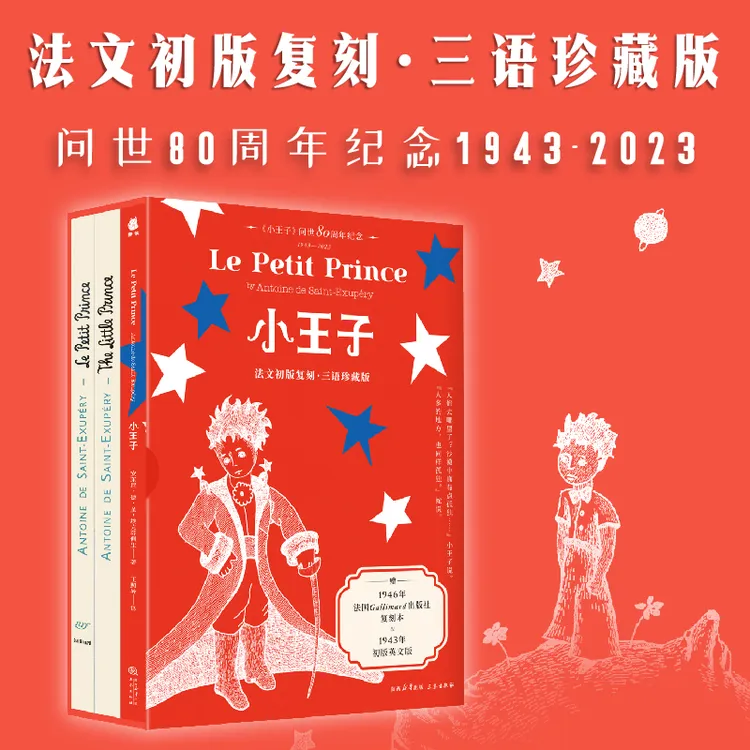 小王子红蓝版 法文初版复刻·三语珍藏3册安东尼·德·圣-埃克苏佩里