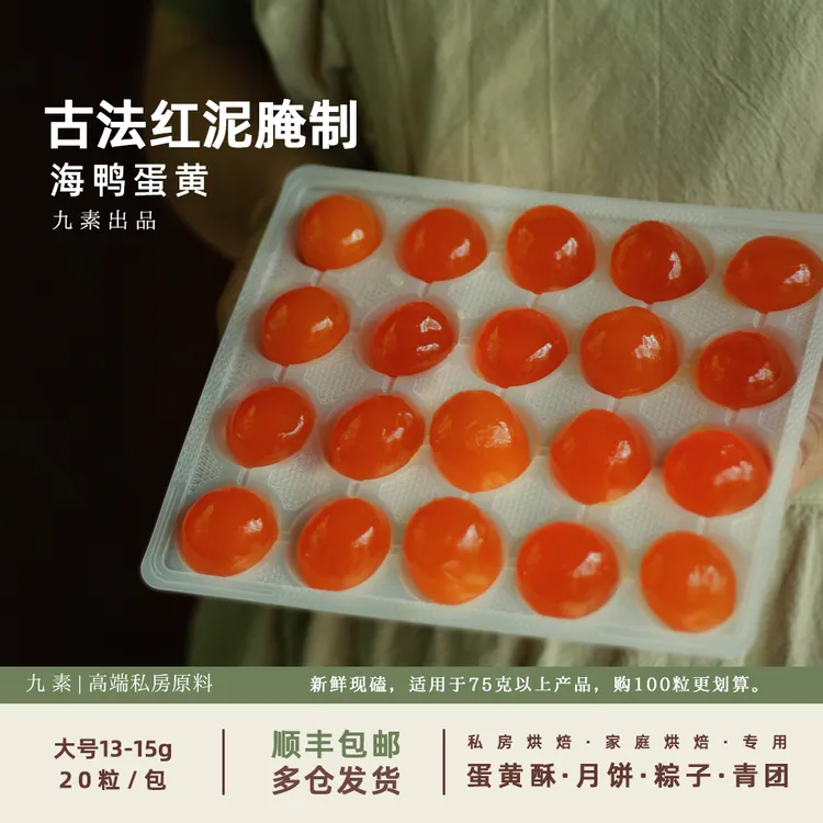 【高端月饼专用】海鸭咸蛋黄九素正宗私房月饼烘焙原料红心流油馅