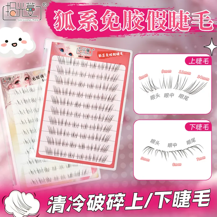 清冷破碎感免胶狐系假睫毛自然仿真超细柔软分段小奶狐自粘眼睫毛