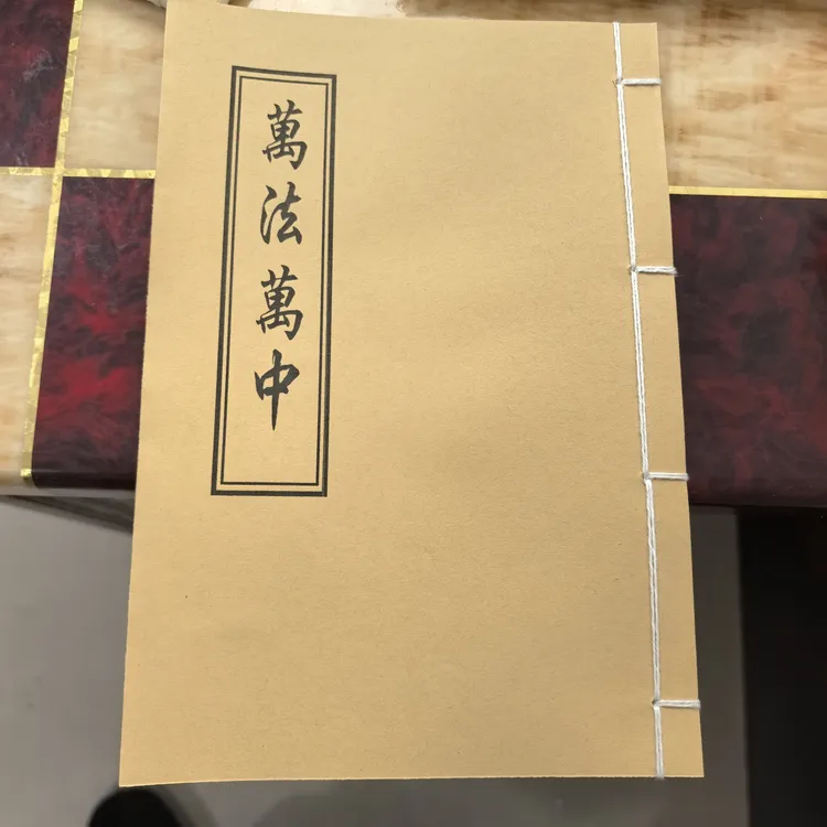 《萬法萬中》手工线装 保存不易 通俗易懂