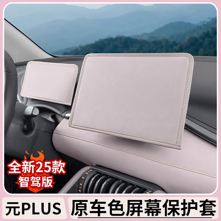 比亚迪元plus智驾版中控屏幕保护罩汽车内饰导航仪表防护套改装件