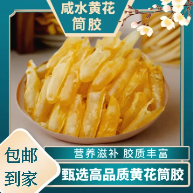 【现称现发】【咸水黄花筒胶】50克~500克装新鲜晾晒煲汤炖牛奶