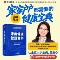 家庭健康管理全书：一场关于生活方式的家庭健康革命