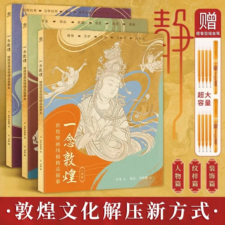 【赠笔】一念敦煌壁画线稿描摹本全三册敦煌线描本成人静心解压涂色