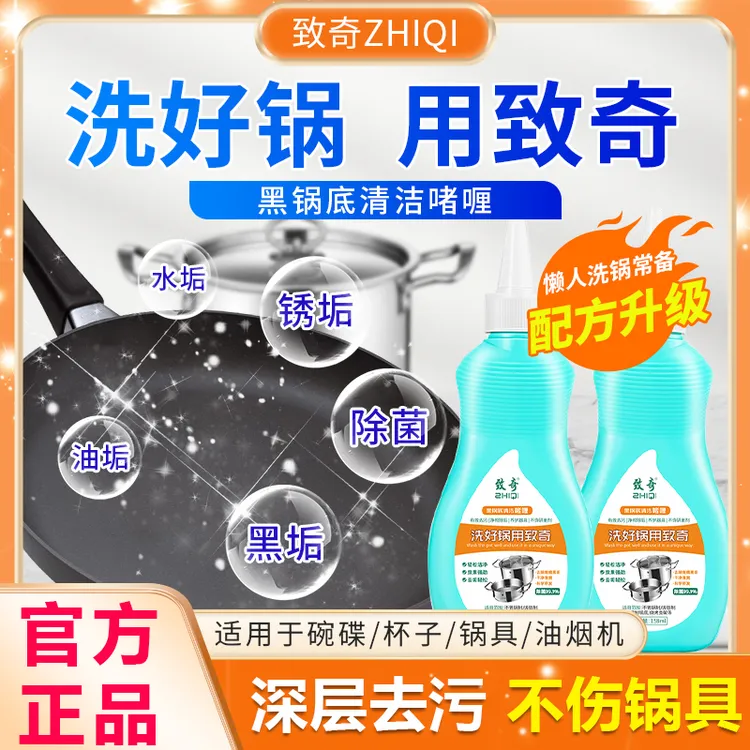 ZHIQI/致奇新升级渗透款锅底不锈钢清洁剂厨房锅具强力去污啫喱-T