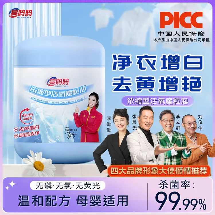 亮妈妈【浓缩型】魔粒泡深层去黄去污去渍增白家用爆炸盐