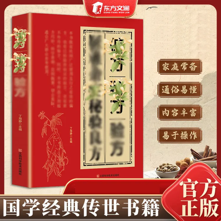 䛑验良方 国学传世验方大全 家庭常备书籍