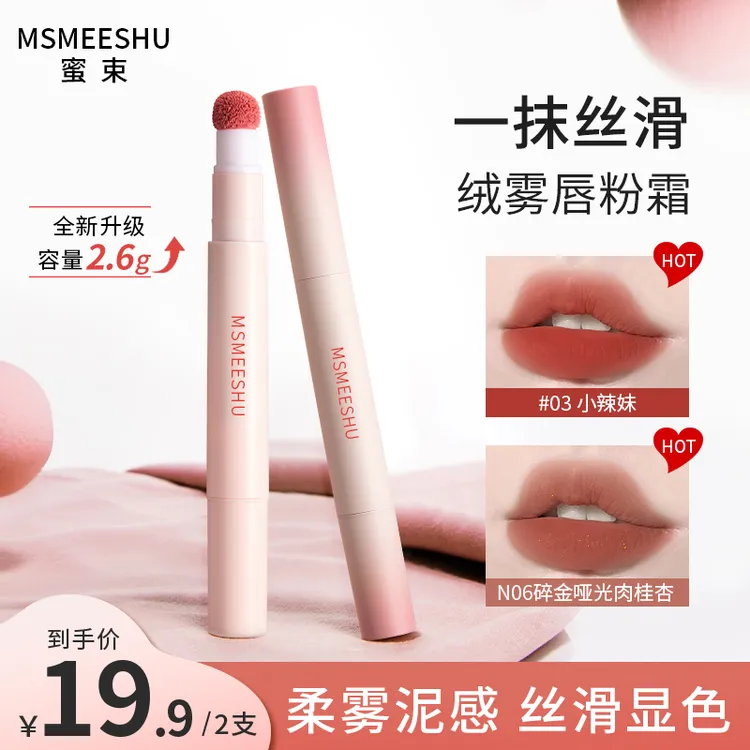 【拍一发二】蜜束唇粉霜气垫柔雾哑光唇釉不易沾杯掉色伪素颜显白*S