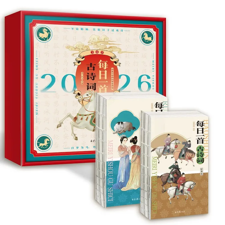 2026马年日历《每日一首古诗词》全2册365首中小学必学拼音注释译文