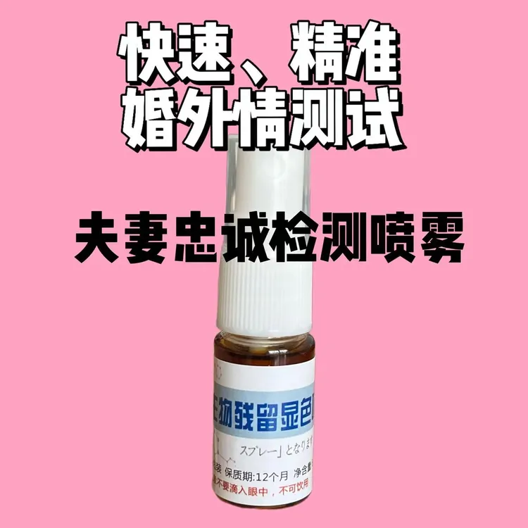 （正品）外遇检测喷剂快速准确男女家庭自检出G检测晶班检测喷雾剂