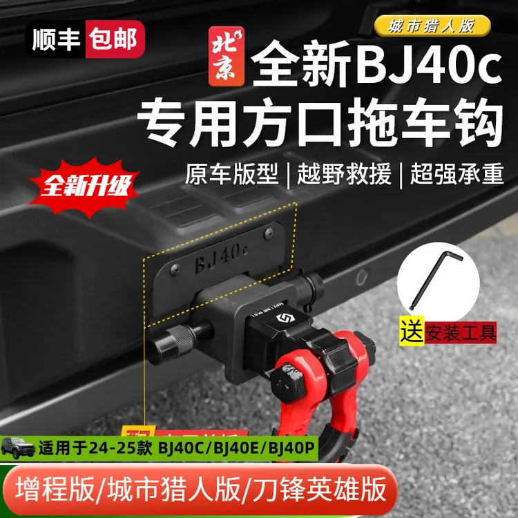 24款北京BJ40E拖车钩改装专用bj40c方口拖车臂配件流氓钩虎头钩