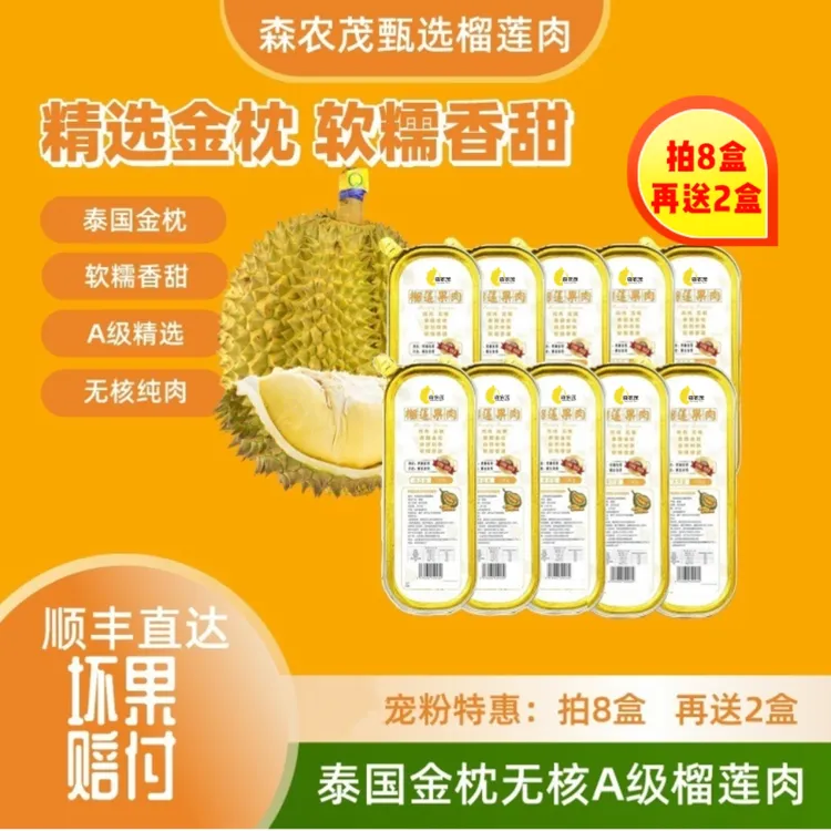 【拍八盒送二盒】森农茂金枕烤榴莲100g/盒无核纯肉