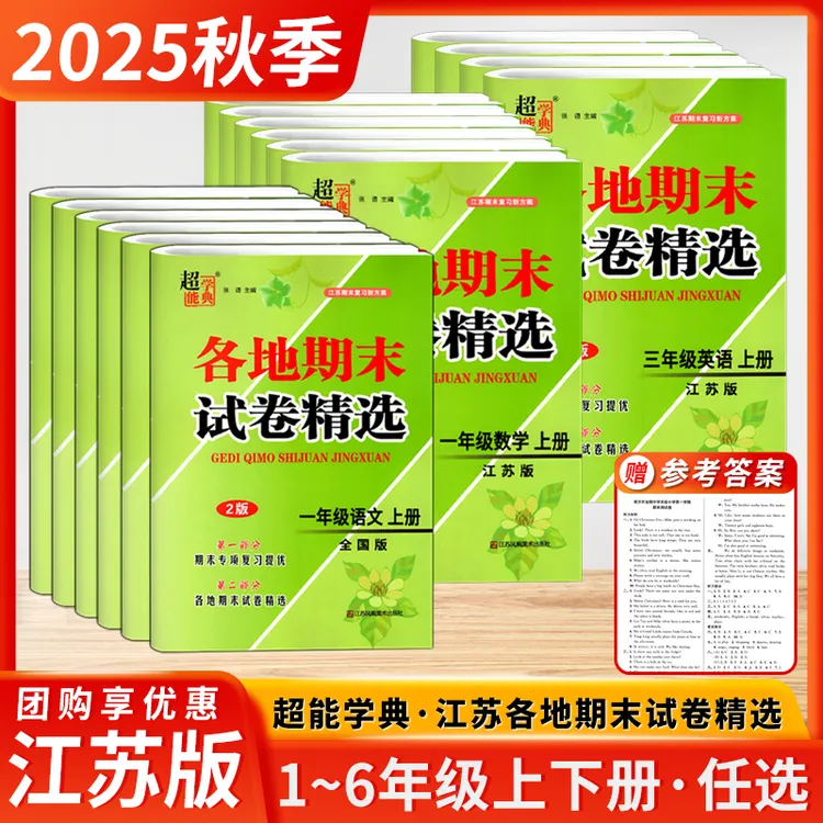 2025秋江苏地区各地期末试卷选小学1-6年级上下课本同步练习试卷