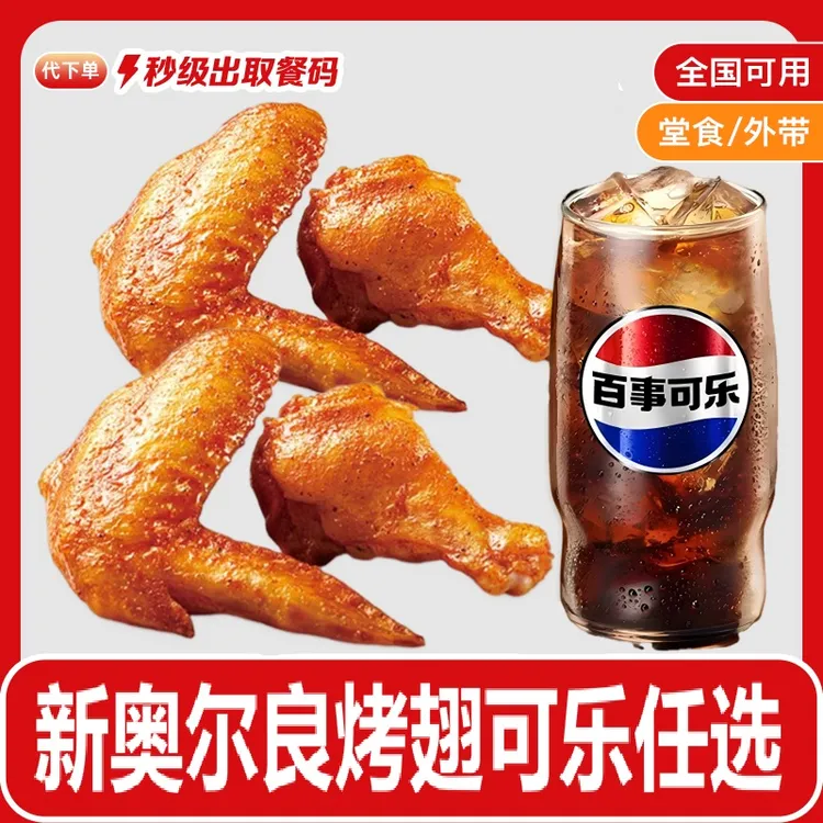 【代下单】肯小食德基新奥尔良烤翅2块4块可选团购日常小食商品图