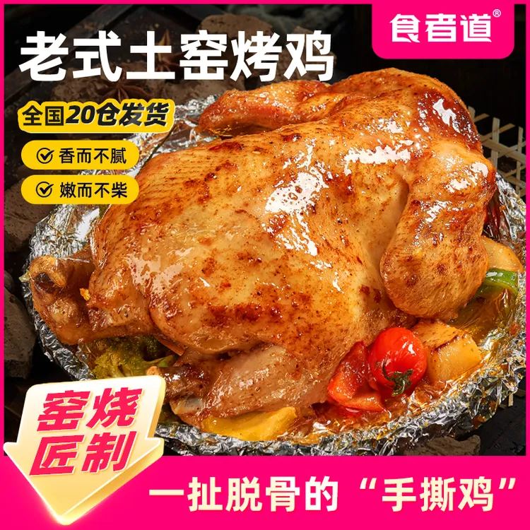 【食者道】土窑鸡整只烤全鸡半成品锡纸手扒鸡烧鸡新鲜空气炸锅食材