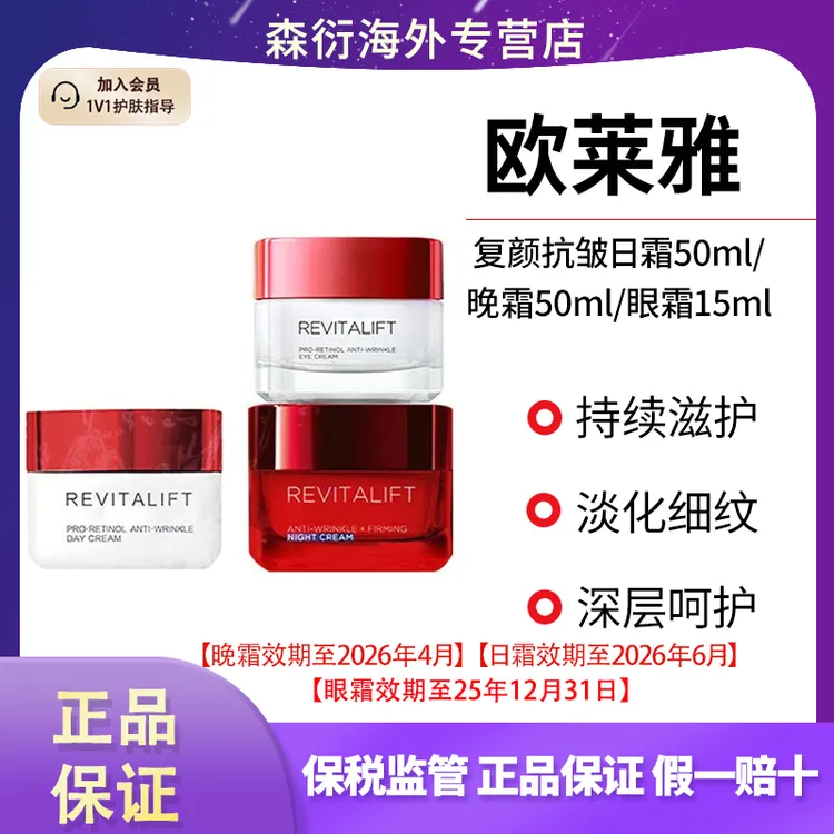 L'ORÉAL/欧莱雅复颜抗皱抗老日霜晚霜眼霜活力提拉紧致日晚修护