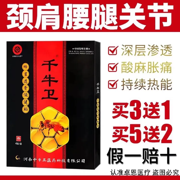 千牛卫蜂蜜透骨保健贴膏适用于颈椎肩周腰腿四肢等部位