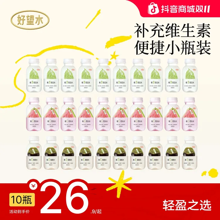 【新品上新】好望水轻松系列维B苦瓜水维C芭乐水维E海椰水果蔬水