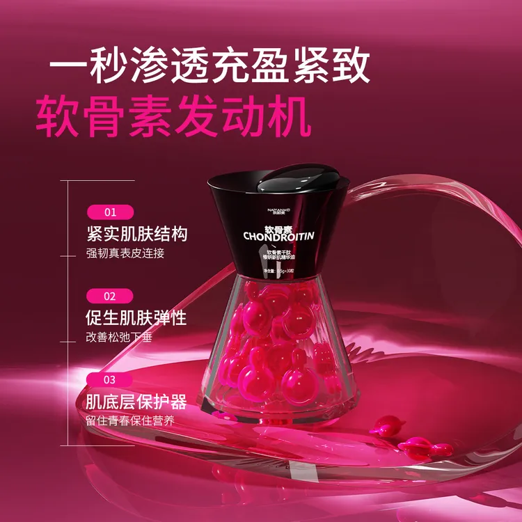 奈颜美软骨素多重细胞焕肤发光精华胶囊胶原蛋白补水保湿护肤品