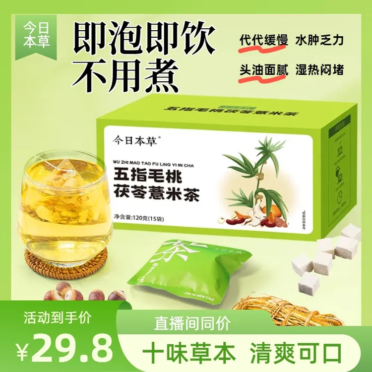 【湿清茶】五指毛桃茯苓薏米茶出油懒散薏苡仁赤小豆大颗粒冲泡四季