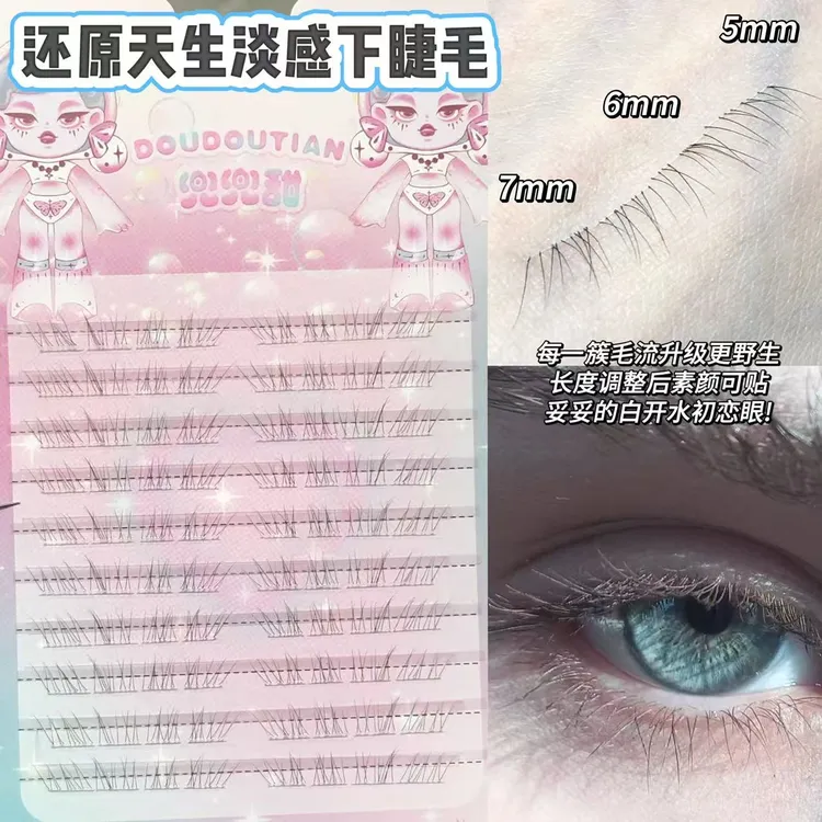 【原创】兜兜甜免胶还原天生淡感下睫毛婴儿感妈生自然款嫁接凌乱感