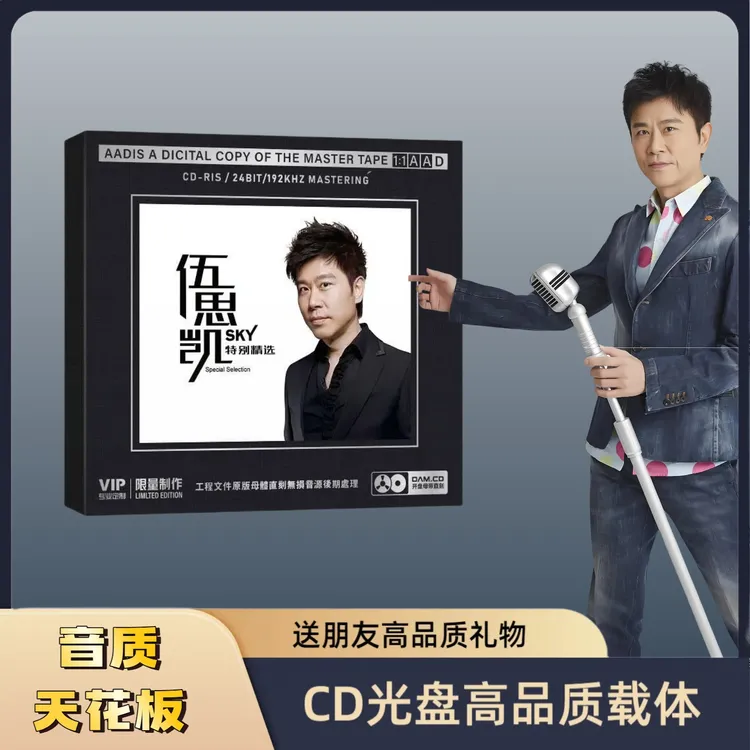 正版伍思凯CD光盘特别的爱给特别的你老歌经典歌曲1:1母盘直刻CD