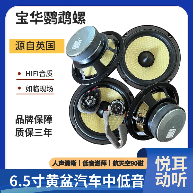 宝华鹦鹉螺6.5寸汽车音响黄盆中低音炮高音头车载喇叭无损改装
