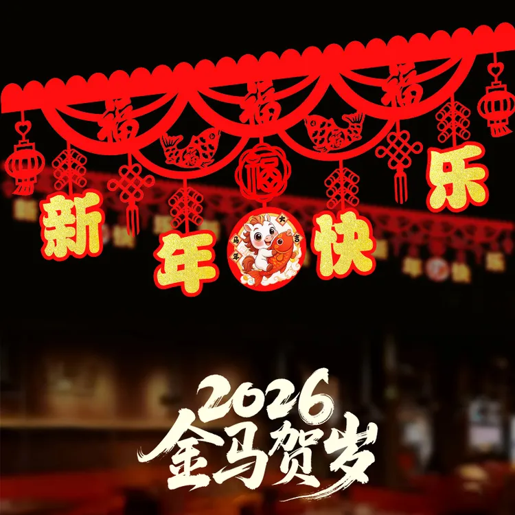 马年2026新年装饰福字挂件室内商场元旦场景布置入户门楣拉花挂饰