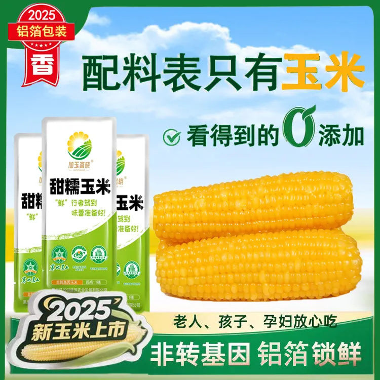 【试吃2根】东北黄甜糯玉米粘糯玉米真空包装粘糯玉米280-350克10根