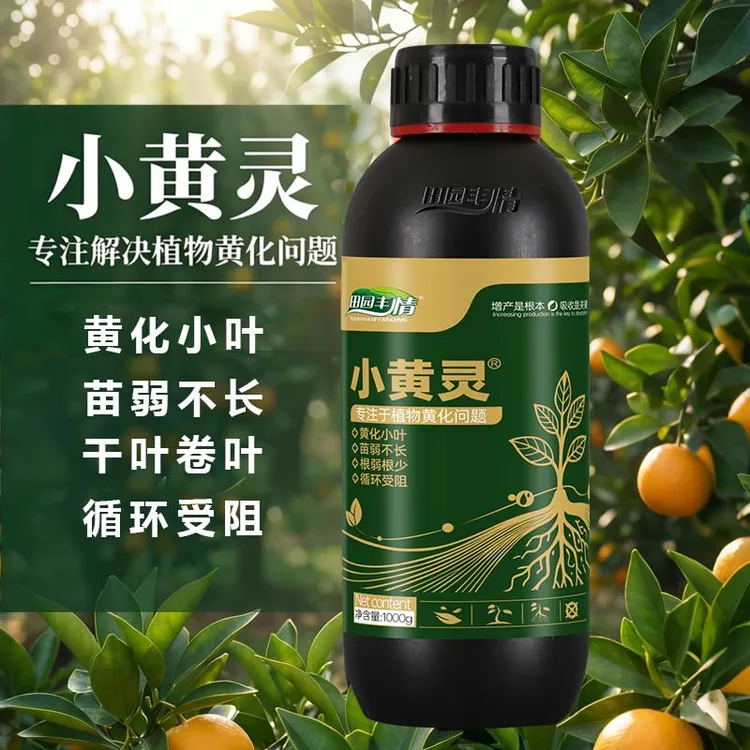 田园丰情农业种植必备小黄灵解决植物黄叶小叶干叶卷叶问题