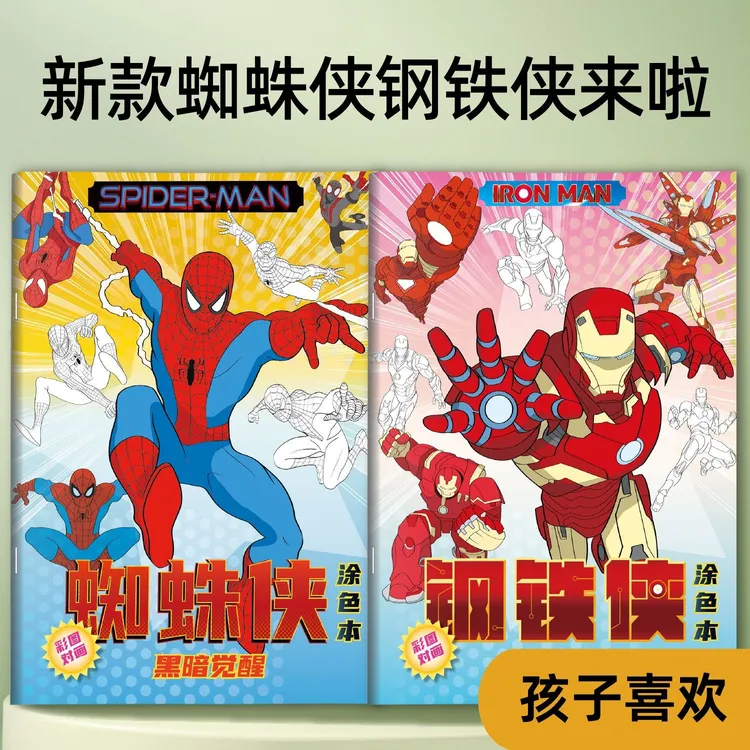 蜘蛛侠漫威超级英雄描摹本儿童绘画涂色启蒙填色画画本