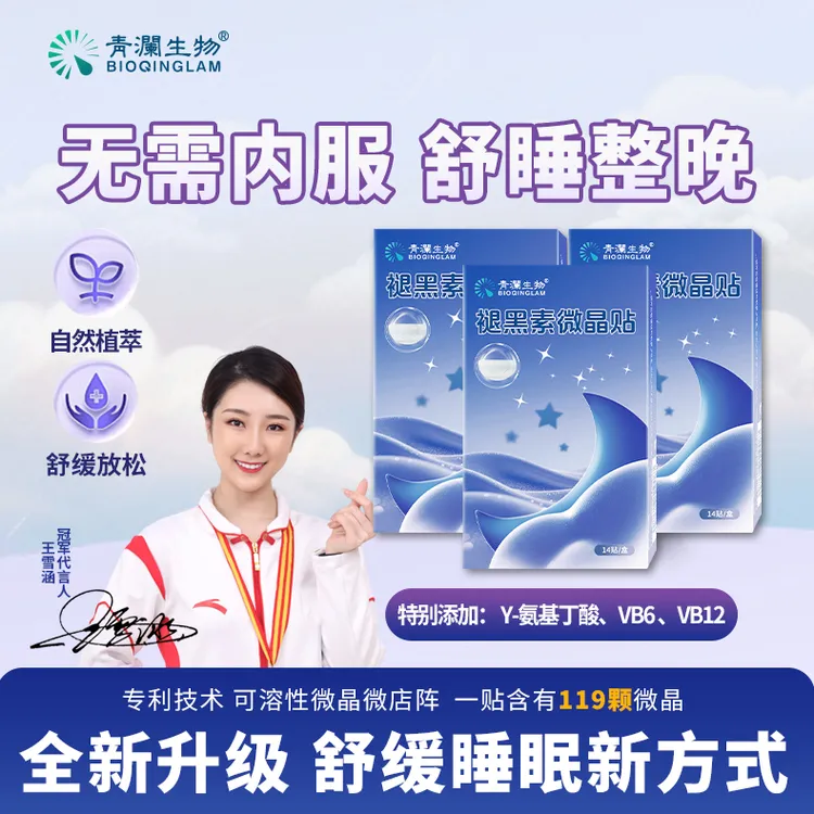 青澜生物【钟科院博士新科技】褪黑素微晶贴GABA失晚眠推荐熬夜安ko