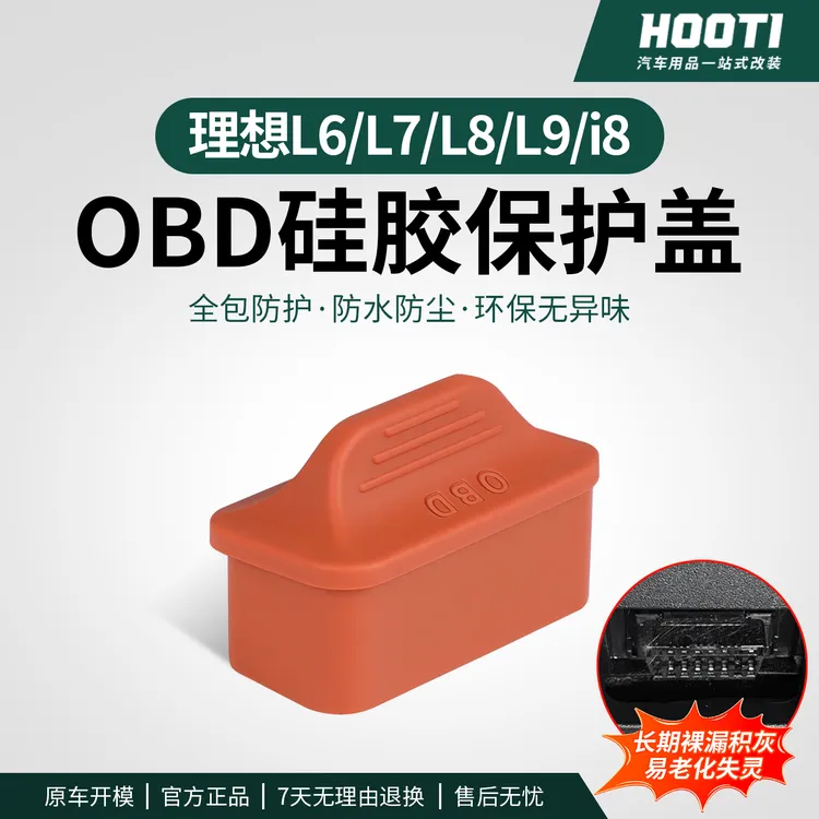 hooti理想i6/i8/L6L7L8L9车载OBD保护防尘盖接口保护驾驶个人用品