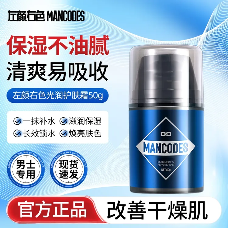 左颜右色男士光润护肤面霜补水保湿滋润防干裂润肤霜秋冬护肤正品