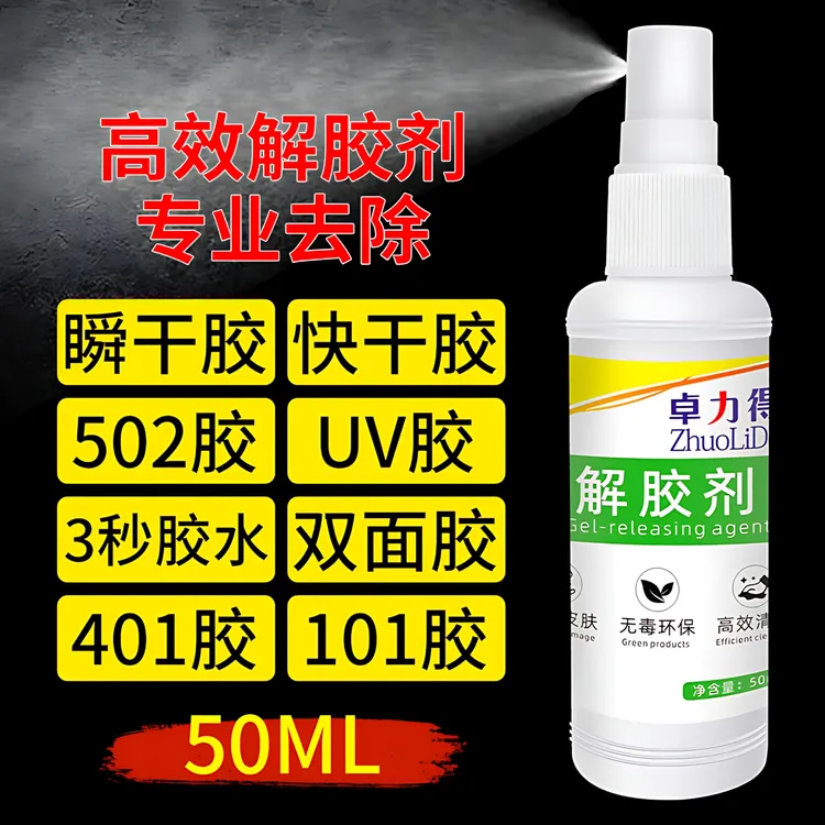 502胶水溶解剂 解胶剂 除胶剂 强力解胶剂 汽车胶印去除屏幕脱胶