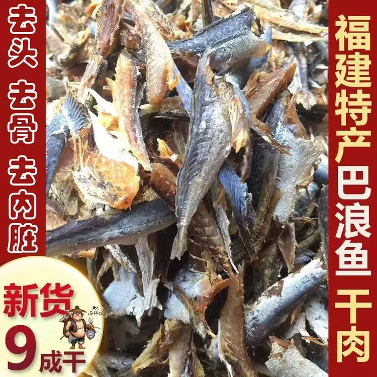 【晒 巴浪干】九成干 石狮祥芝海鲜农家晒干巴郎鱼干巴浪鱼咸鱼干