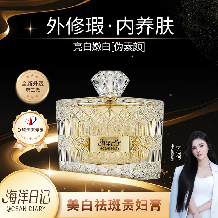 【俏俏粉丝专属福利】海洋日记美白祛斑贵妇育30g