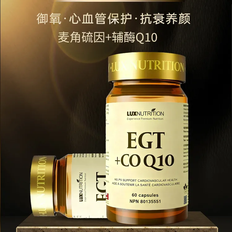 luxnutrition EGT麦角硫因+辅酶Q10胶囊60粒/瓶 护心强脉逆龄焕新
