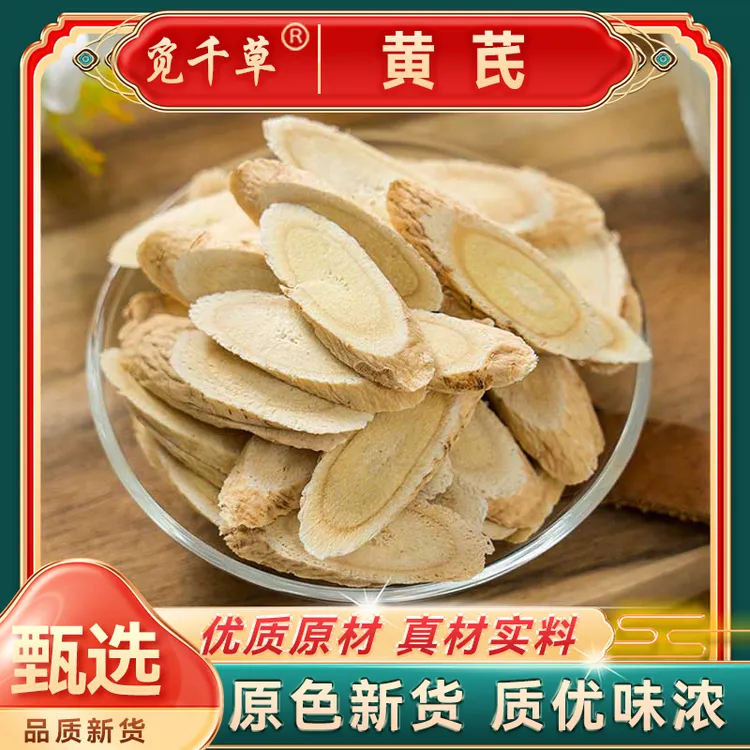 【黄芪片】甘肃岷县 北芪片优质主根斜切 黄芪泡水煲汤 可搭配枸杞