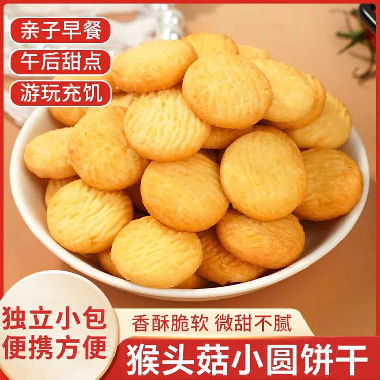 【9,8抢一箱】猴头菇小饼干奶香浓郁营养代餐袋装酥脆粗粮饱腹零食