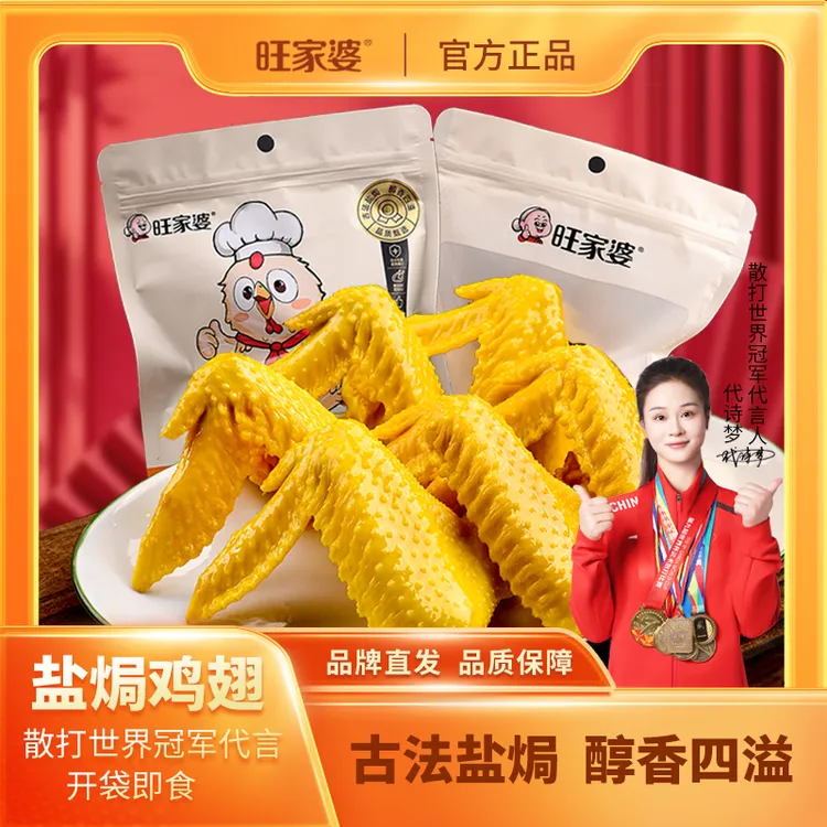 旺家婆 广东盐焗鸡翅正宗特产香辣解馋追剧必备即食熟食200g