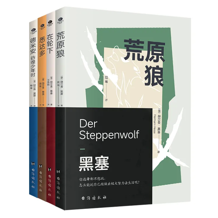 【在轮下+悉达多+荒原狼+德米安】诺贝尔文学奖得主 黑塞著 全4册
