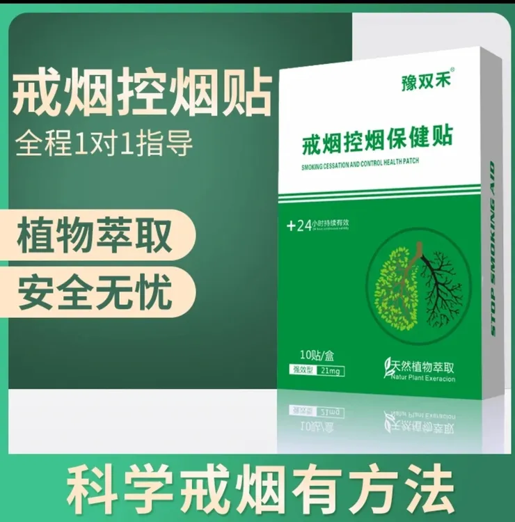  豫双禾戒烟控制贴正品保障正品发货男女通用控烟萃取保健贴