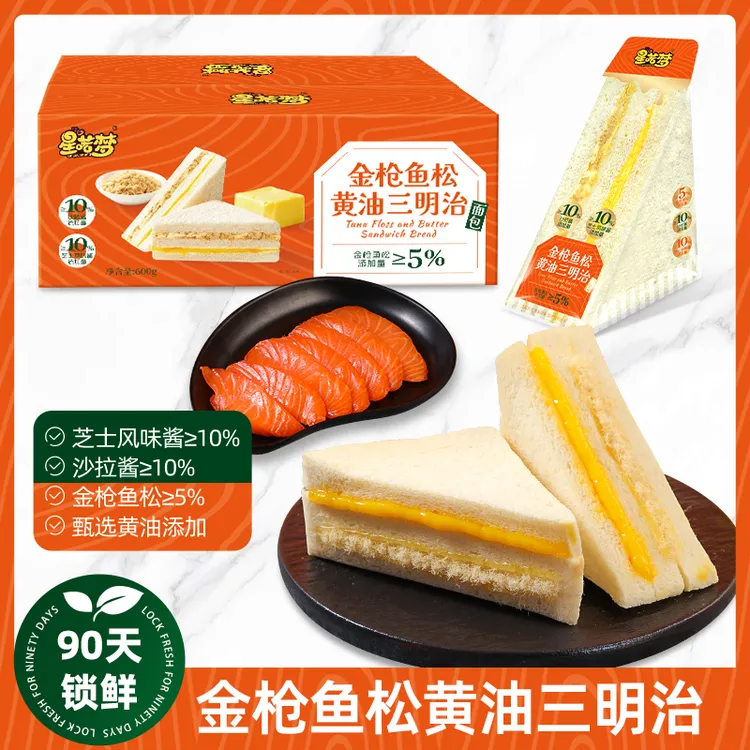 星喏梦| 金枪鱼松黄油三明治面包无边吐司健康早餐代餐下午茶点