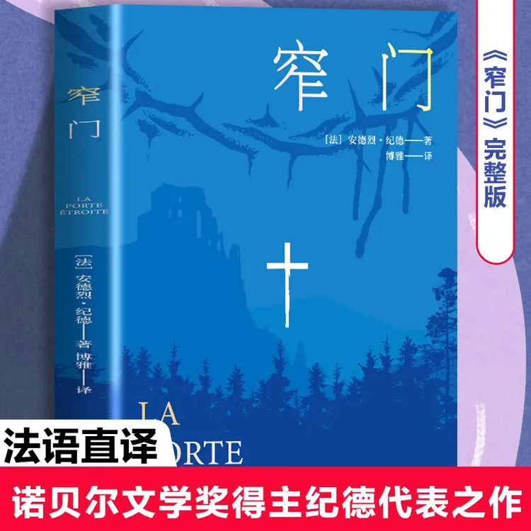 窄门 安德烈纪德原著世界现当代小说文学名著课外阅读诺贝尔文学