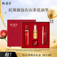 【官方直发限量抢完就没！】林清轩红山茶焕活护肤套盒保真
