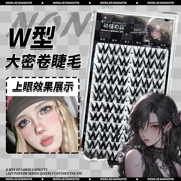 【新疆包邮】W型大密卷浓密假睫毛单簇欧美毛流感懒人分段式眼睫毛