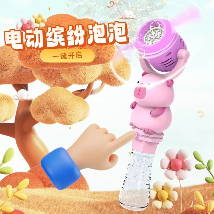 卡皮巴拉泡泡棒0-3岁儿童玩具泡泡机女孩玩具女童出泡大量魔法棒